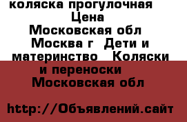 коляска прогулочная  baby care › Цена ­ 4 500 - Московская обл., Москва г. Дети и материнство » Коляски и переноски   . Московская обл.